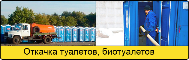 Откачка туалетов и биотуалетов в Тольятти